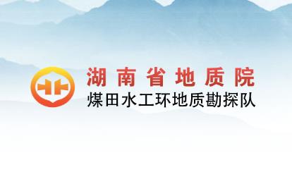 經(jīng)客戶推薦，為湖南省地質(zhì)院水工環(huán)隊(duì)的網(wǎng)絡(luò)宣傳助力！